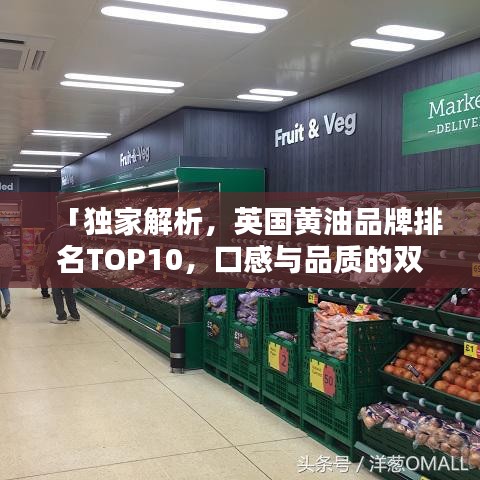 「独家解析，英国黄油品牌排名TOP10，口感与品质的双重保证」