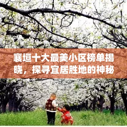 襄垣十大最美小区榜单揭晓，探寻宜居胜地的神秘魅力