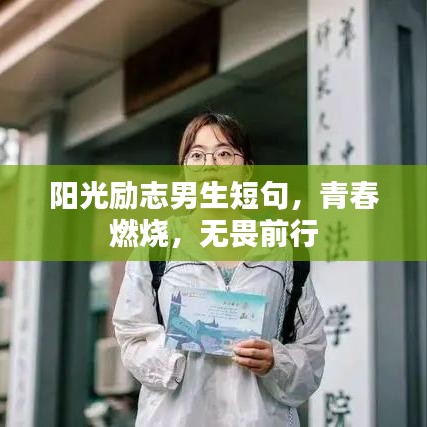 阳光励志男生短句,青春燃烧,无畏前行