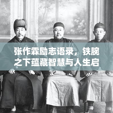 张作霖励志语录，铁腕之下蕴藏智慧与人生启示