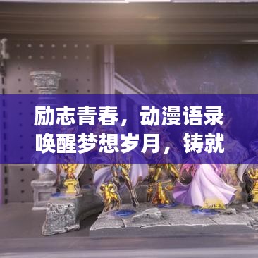励志青春，动漫语录唤醒梦想岁月，铸就灵魂的燃烧之旅