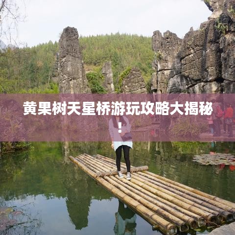 黄果树天星桥游玩攻略大揭秘！