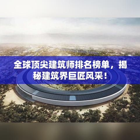 全球顶尖建筑师排名榜单，揭秘建筑界巨匠风采！