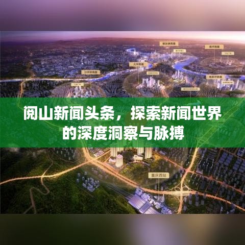 阅山新闻头条，探索新闻世界的深度洞察与脉搏