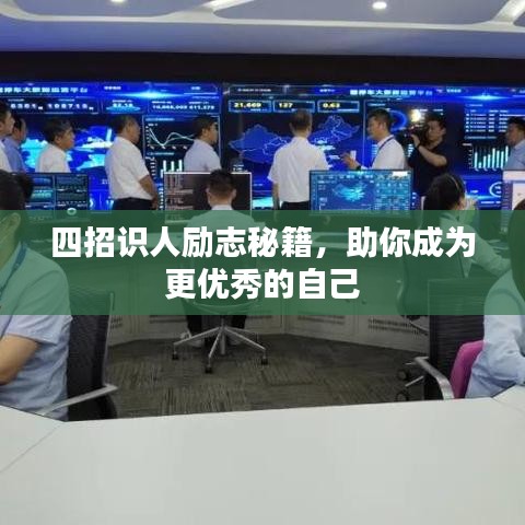 四招识人励志秘籍，助你成为更优秀的自己
