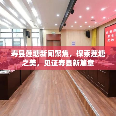 寿县莲塘新闻聚焦，探索莲塘之美，见证寿县新篇章