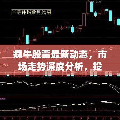 疯牛股票最新动态，市场走势深度分析，投资建议大揭秘