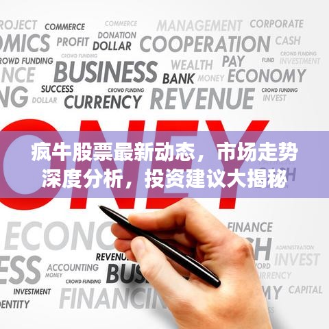 疯牛股票最新动态,市场走势深度分析,投资建议大揭秘