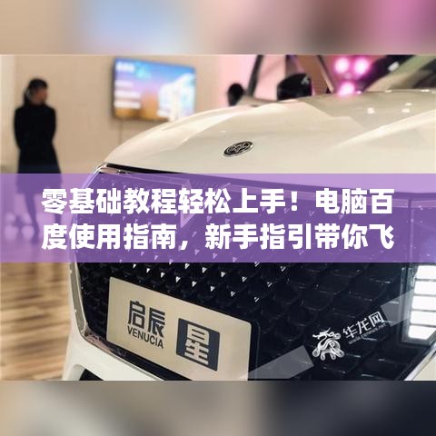 零基础教程轻松上手！电脑百度使用指南，新手指引带你飞！