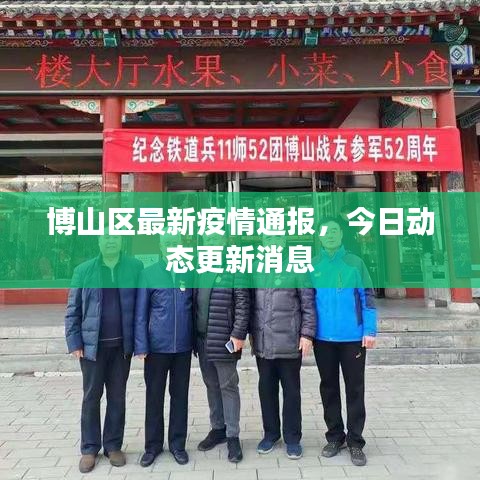 博山区最新疫情通报，今日动态更新消息