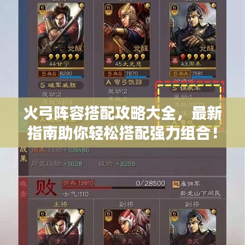 火弓阵容搭配攻略大全，最新指南助你轻松搭配强力组合！