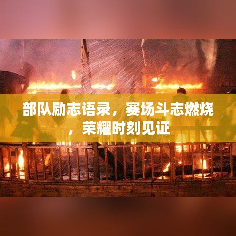 部队励志语录，赛场斗志燃烧，荣耀时刻见证