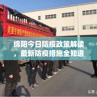 绵阳今日防疫政策解读，最新防疫措施全知道