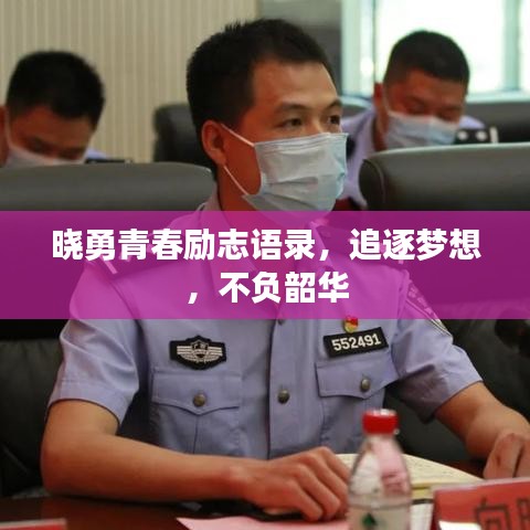 晓勇青春励志语录，追逐梦想，不负韶华