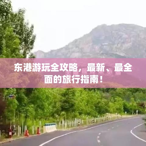 东港游玩全攻略，最新、最全面的旅行指南！
