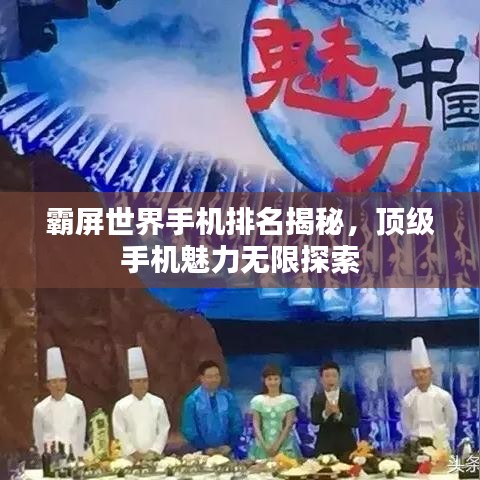 霸屏世界手机排名揭秘，顶级手机魅力无限探索