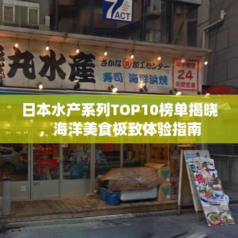 日本水产系列TOP10榜单揭晓，海洋美食极致体验指南