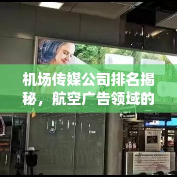 机场传媒公司排名揭秘，航空广告领域的顶尖企业！