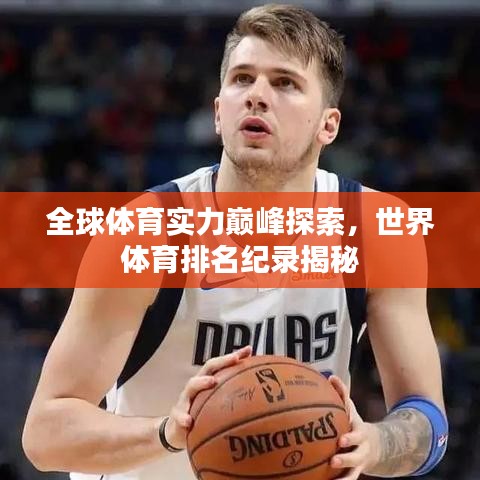全球体育实力巅峰探索，世界体育排名纪录揭秘
