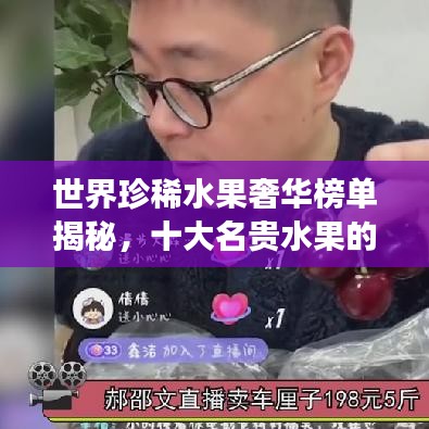 世界珍稀水果奢华榜单揭秘，十大名贵水果的荣耀之旅