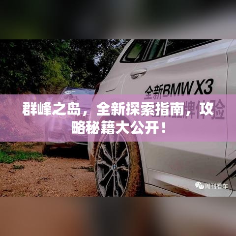 群峰之岛，全新探索指南，攻略秘籍大公开！