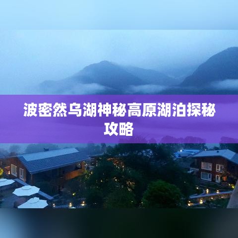 波密然乌湖神秘高原湖泊探秘攻略