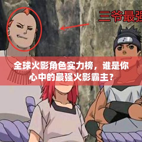 全球火影角色实力榜，谁是你心中的最强火影霸主？