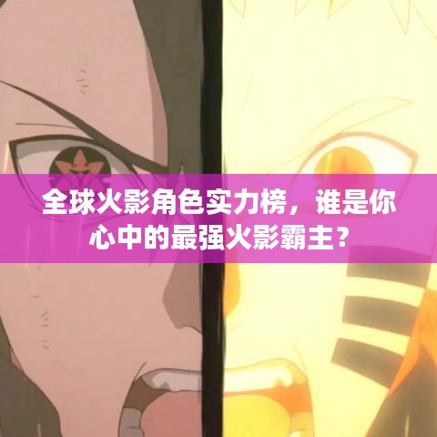 全球火影角色实力榜,谁是你心中的最强火影霸主?