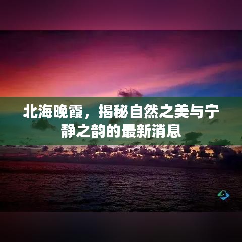 北海晚霞，揭秘自然之美与宁静之韵的最新消息