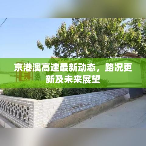 京港澳高速最新动态，路况更新及未来展望