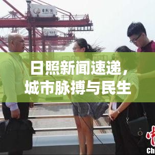 日照新闻速递，城市脉搏与民生焦点聚焦播报