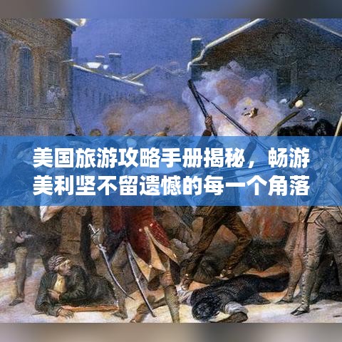 美国旅游攻略手册揭秘，畅游美利坚不留遗憾的每一个角落指南