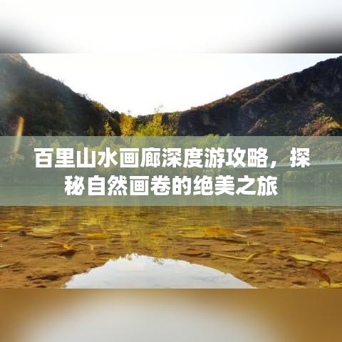 百里山水画廊深度游攻略，探秘自然画卷的绝美之旅
