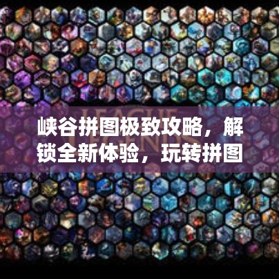 峡谷拼图极致攻略，解锁全新体验，玩转拼图世界！