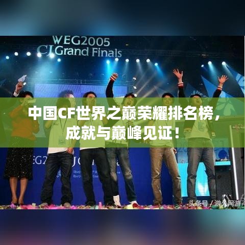中国CF世界之巅荣耀排名榜，成就与巅峰见证！