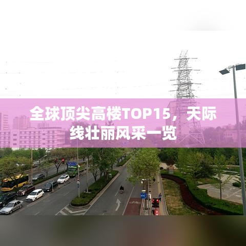 全球顶尖高楼TOP15，天际线壮丽风采一览
