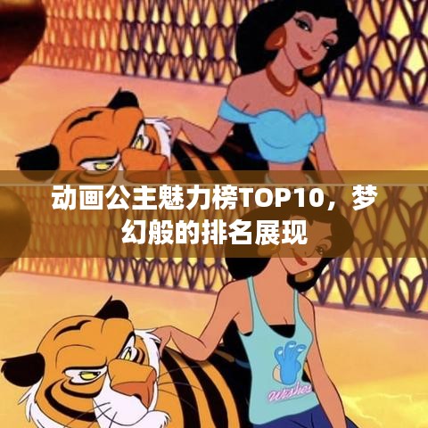 动画公主魅力榜TOP10,梦幻般的排名展现