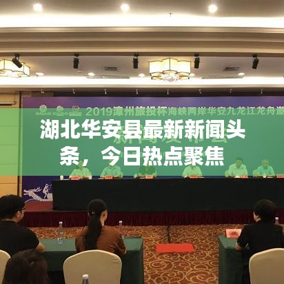 湖北华安县最新新闻头条,今日热点聚焦
