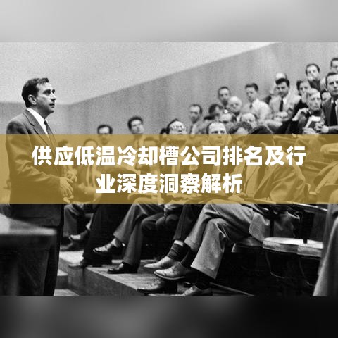 供应低温冷却槽公司排名及行业深度洞察解析