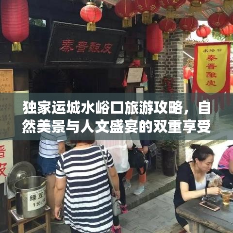 独家运城水峪口旅游攻略，自然美景与人文盛宴的双重享受