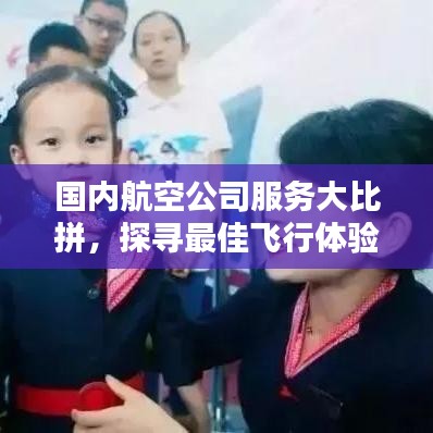 国内航空公司服务大比拼，探寻最佳飞行体验榜单