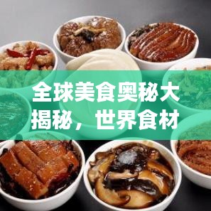 全球美食奥秘大揭秘，世界食材排名榜单！
