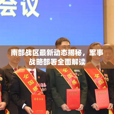 南部战区最新动态揭秘，军事战略部署全面解读
