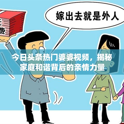 今日头条热门婆婆视频,揭秘家庭和谐背后的亲情力量