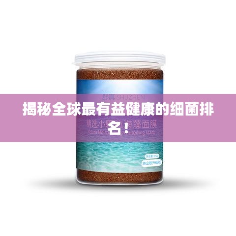 揭秘全球最有益健康的细菌排名！