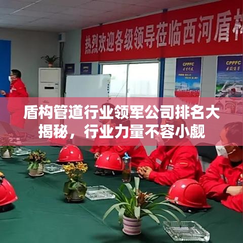 盾构管道行业领军公司排名大揭秘，行业力量不容小觑