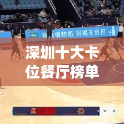 深圳十大卡位餐厅榜单揭晓,美食之旅的绝佳之选