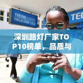 深圳路灯厂家TOP10榜单，品质与信誉的双重标杆