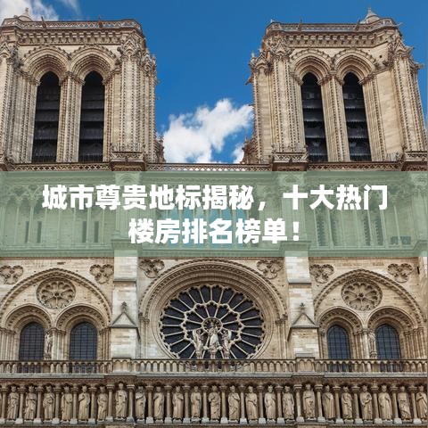 城市尊贵地标揭秘，十大热门楼房排名榜单！