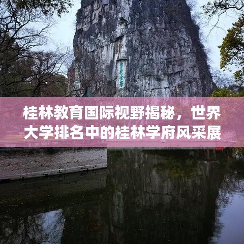 桂林教育国际视野揭秘，世界大学排名中的桂林学府风采展示